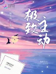 主动已经是我的极限
