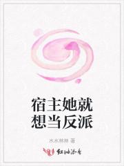 宿主她就爱成单身汪