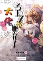 今天又被大佬嫌弃了免费阅读