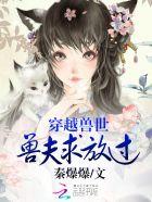 穿越兽世之兽夫求放过免费阅读