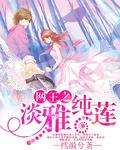网王之淡雅纯莲免费阅读
