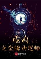 吃鸡之金牌劝退师免费阅读全文