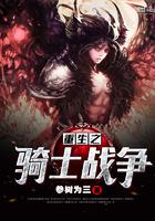 重生之骑士荣耀