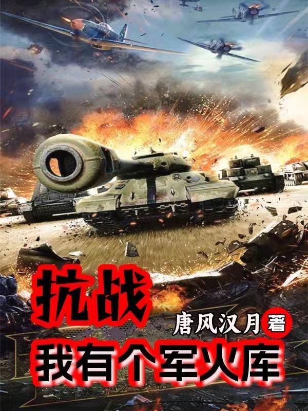 抗战我有个军火库有声