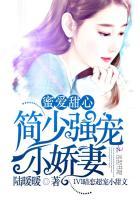 蜜爱深婚简少的独家新妻