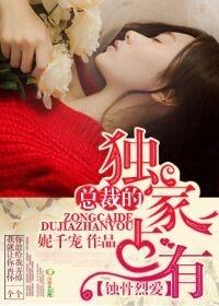 总裁的独家宠妻免费阅读