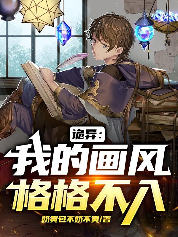 我的画风不对综恐