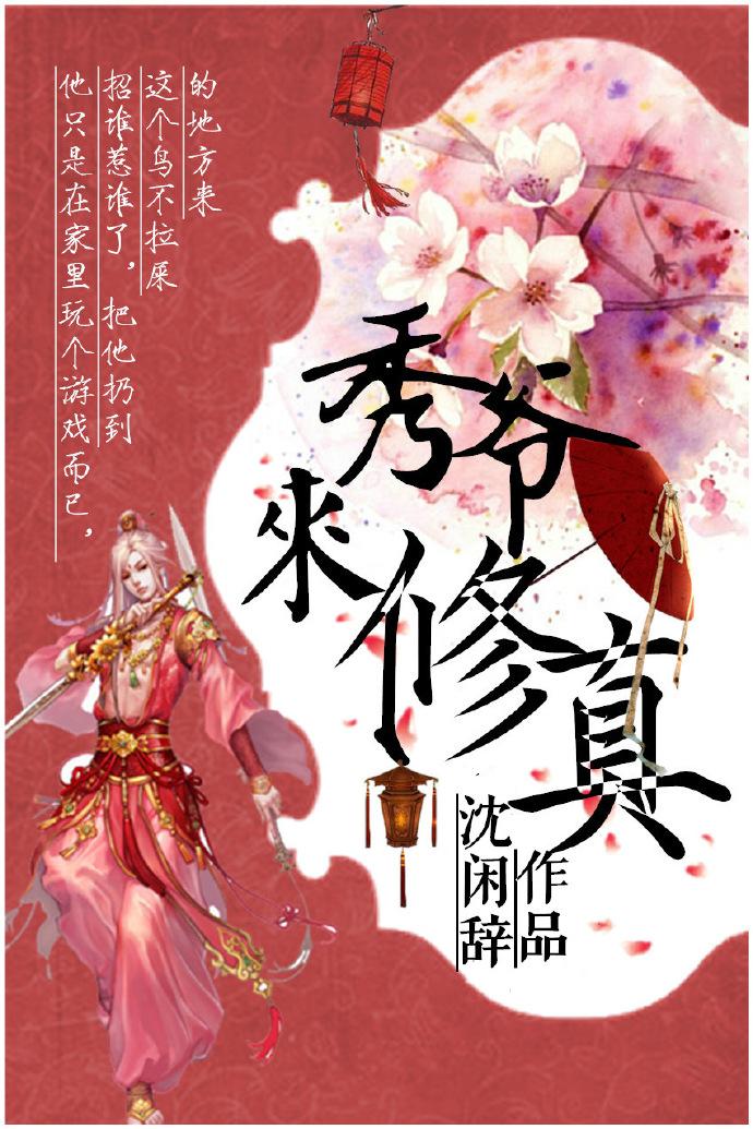 秀爷修真中TXT精校