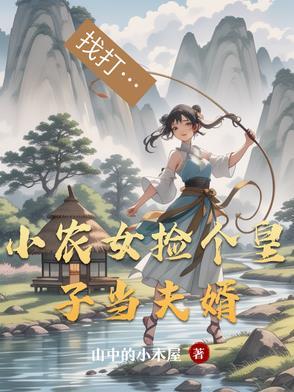 小农女捡个皇子当夫婿全文阅读