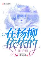 杨柳依依描写什么季节