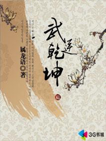 武逆乾坤为啥不写了