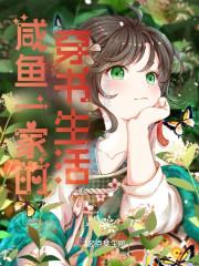 咸鱼一家的穿书生活好看吗
