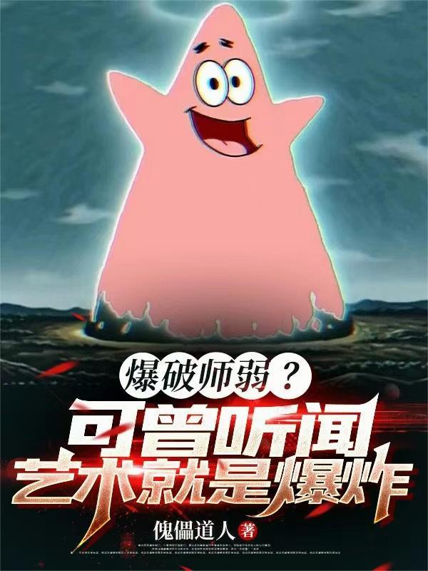 爆破师弱可曾听闻艺术就是爆炸女主是谁