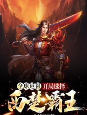 全球返祖开局返祖张三丰最新章节