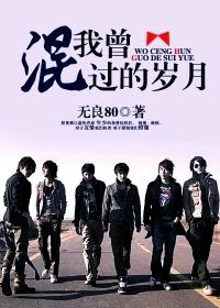 我曾混过的岁月TXT