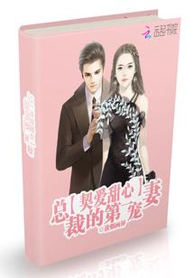 总裁契约新娘免费阅读全文