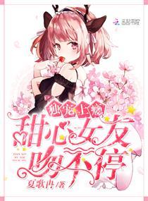 独宠甜妻免费阅读