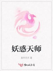 妖姬天师