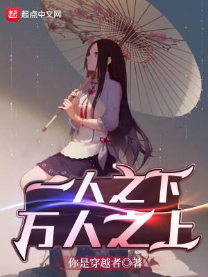 一人之下万人之上的官职