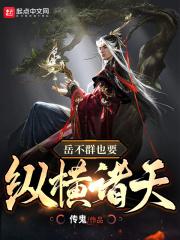 岳不群也要纵横诸天 传鬼