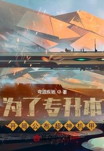 机甲学校成长系