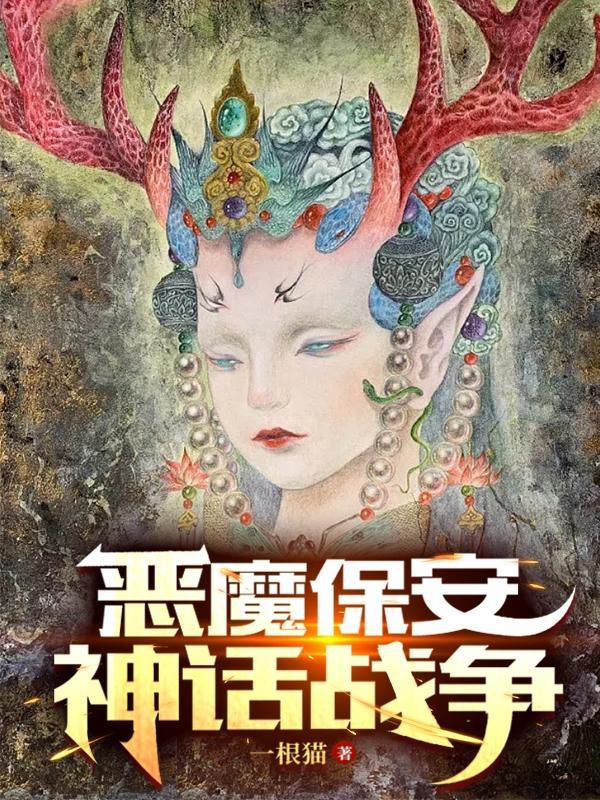 保卫恶魔