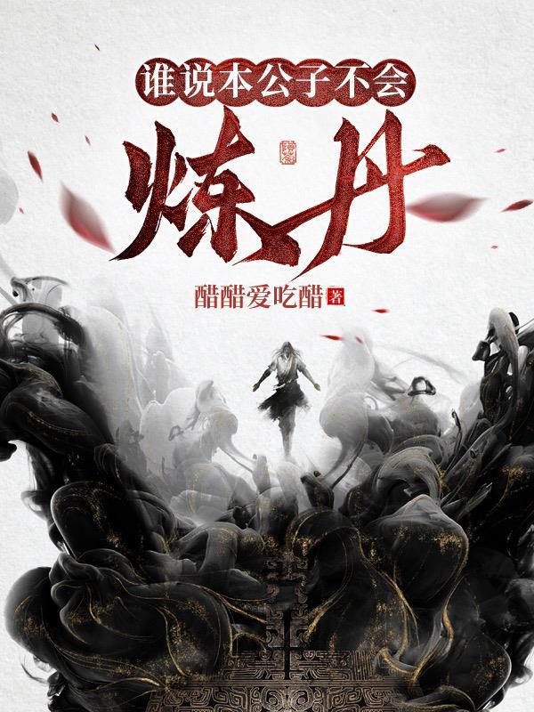 公子本闲人男主是谁
