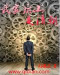 我家后山是宋朝