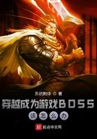 主角穿越成游戏boss的无敌文