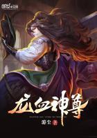 龙血神尊 东方镜