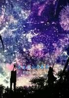 余生与你看星辰在线观看