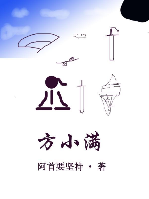 方小满周凛安