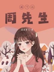 楼下的房客到底在叙述什么