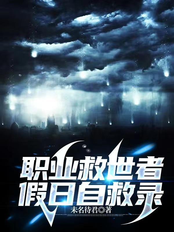 职业救世者