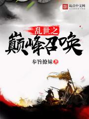 乱世之巅峰召唤免费阅读