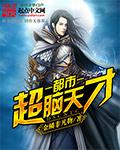 都市超脑人生