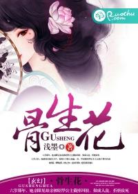 骨生花是什么意思