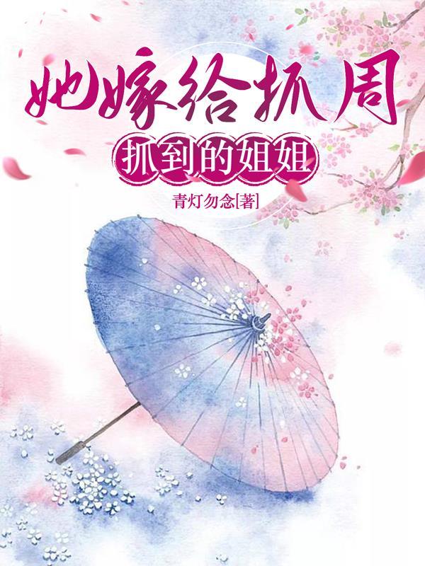 她嫁给抓周抓到的姐姐TXT