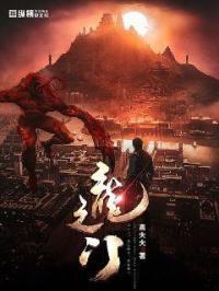 龙门战神免费全文免费阅读
