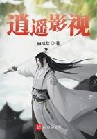 逍遥影视漫游诸天TXT