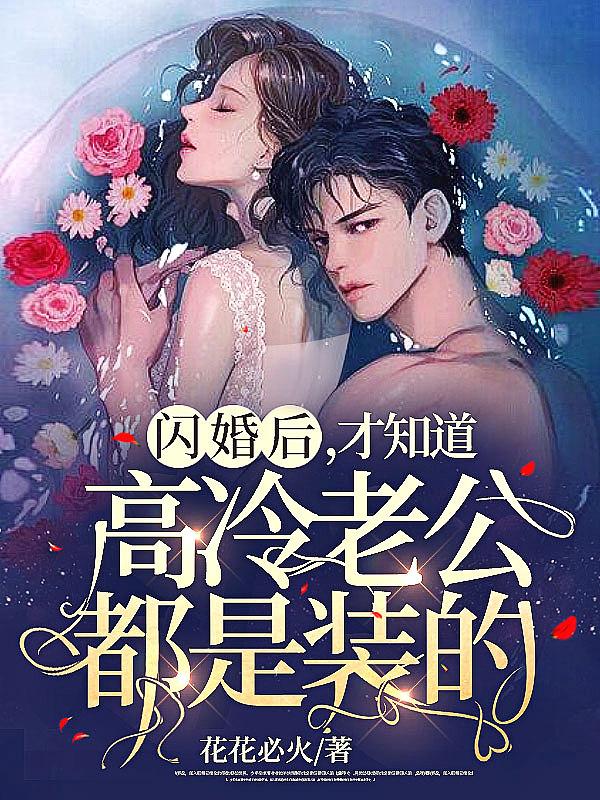 强制锁婚!被前任小叔撩宠诱哄 花慕橙 免费