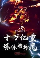 十万亿重炼体的神魔 黎明王座