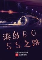 港岛boss之路 顶点