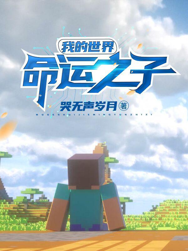 我的世界命运之子