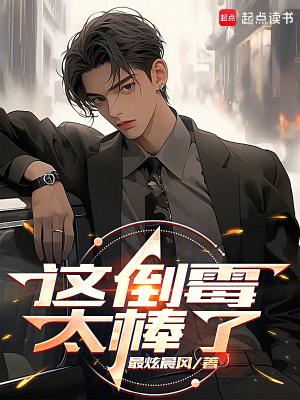 这倒霉太棒了 笔趣阁