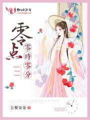 零点零零是几点