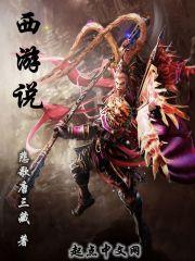 西游说续集第十集