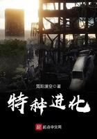 特种进化 聚合中文网