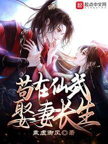 苟在仙武娶妻长生境界
