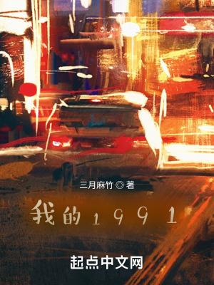 我的1991女主介绍
